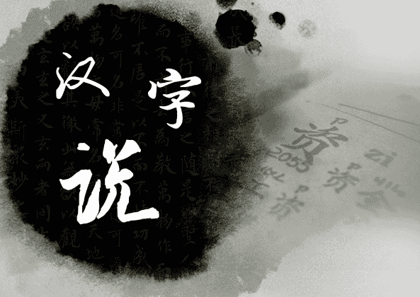 偏旁和部首的区别