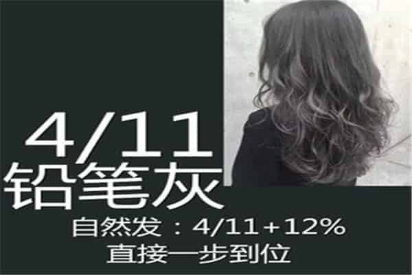 4/11铅笔灰怎么染