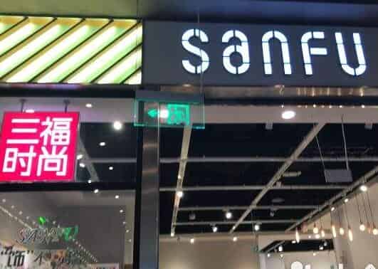 三福是哪里的品牌