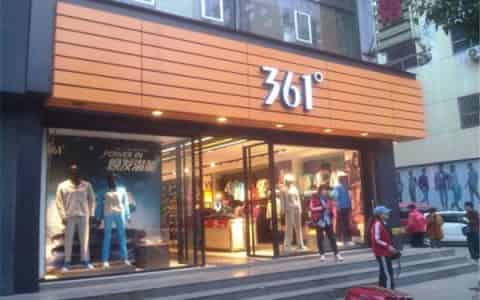 361度算几线品牌