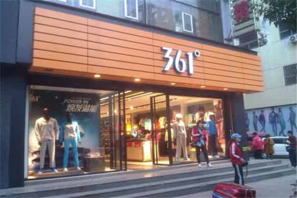 361度算几线品牌