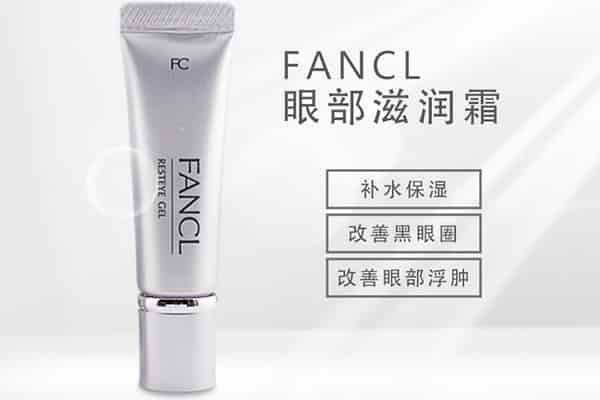 fancl眼霜保质期多久