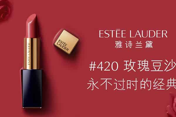 雅诗兰黛420口红怎么样