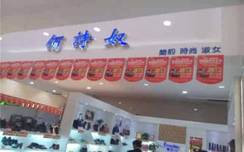 佰诗奴女鞋是名牌吗