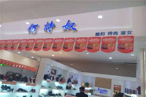 佰诗奴女鞋是名牌吗