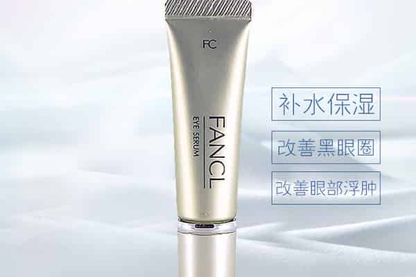 fancl眼霜保质期多久