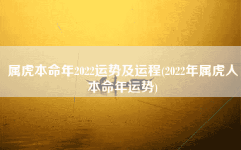 属虎本命年2022运势及运程(2022年属虎人本命年运势)