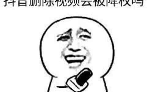 抖音删除视频会被降权吗？