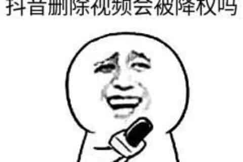 抖音删除视频会被降权吗？