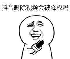 抖音删除视频会被降权吗？