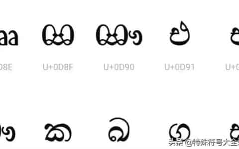 漂亮特殊字体可复制（可以复制的艺术字体）