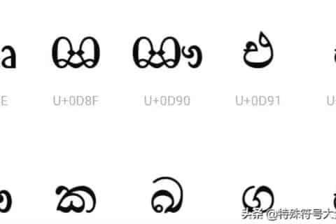 漂亮特殊字体可复制（可以复制的艺术字体）