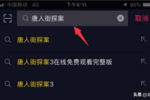 抖音怎么免费观看唐人街探案？