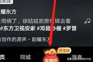抖音极速版怎么看视频开宝箱挣钱？