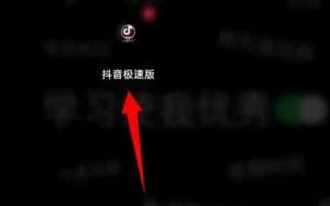 抖音极速版邀请码是要怎么输入才对？