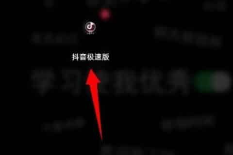 抖音极速版邀请码是要怎么输入才对？