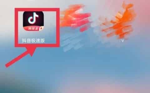 怎么打开抖音极速版小游戏？