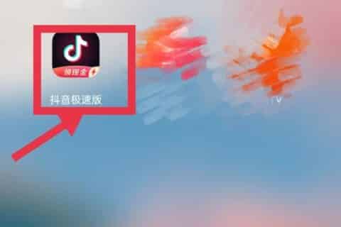 怎么打开抖音极速版小游戏？