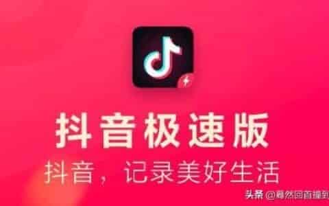 抖音极速版安全吗？