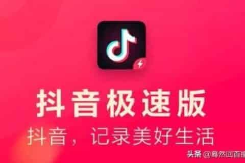 抖音极速版安全吗？