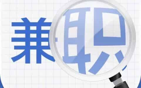 工作的剩余时间能做什么兼职？