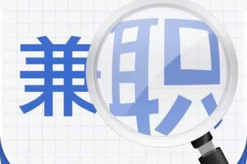 工作的剩余时间能做什么兼职？