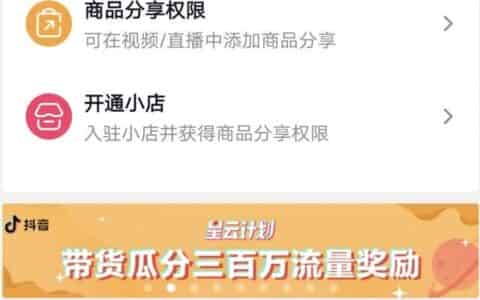 抖音怎么加入电商平台？