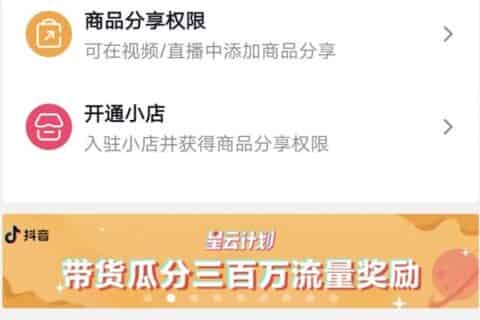 抖音怎么加入电商平台？