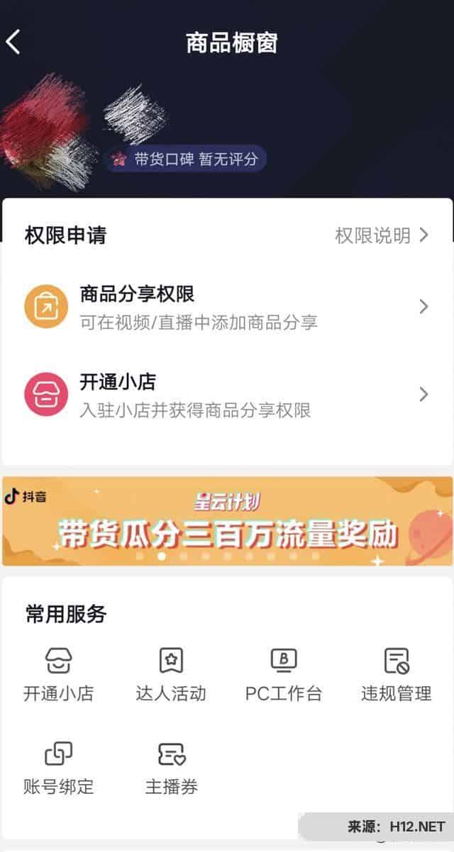 抖音怎么加入电商平台？
