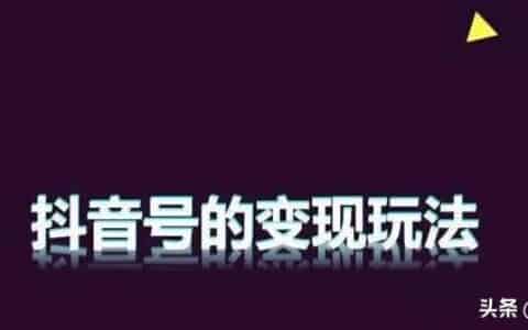 抖音网红都是怎么赚钱的？