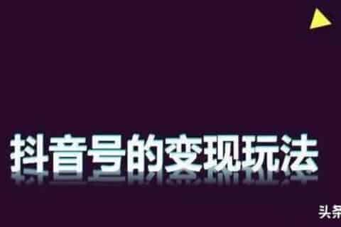 抖音网红都是怎么赚钱的？