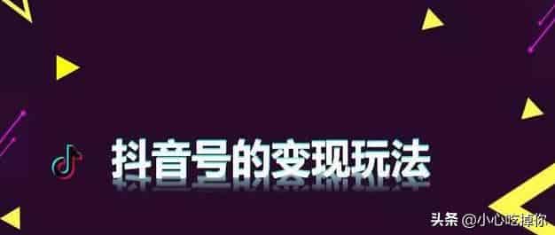 抖音网红都是怎么赚钱的？
