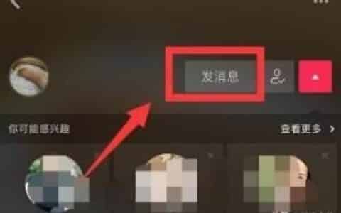 抖音怎么给别人发私信，抖音私信哪里查看？