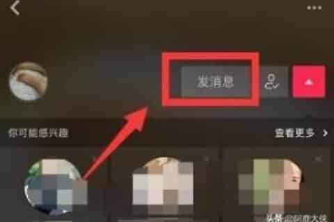 抖音怎么给别人发私信，抖音私信哪里查看？