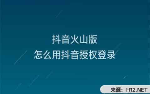 抖音火山版怎么登录？