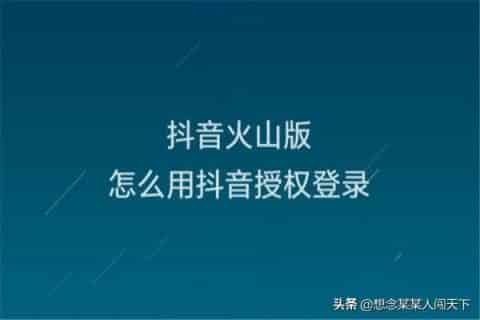 抖音火山版怎么登录？