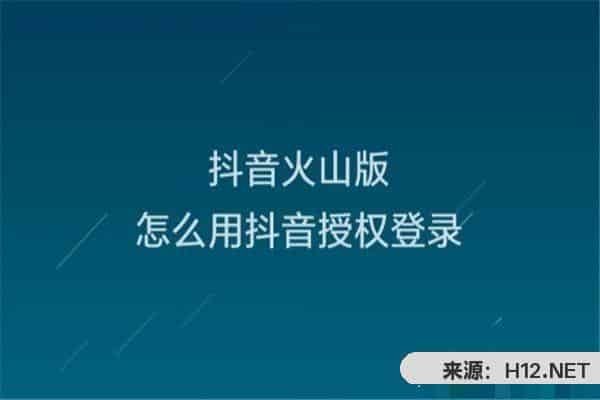 抖音火山版怎么登录？