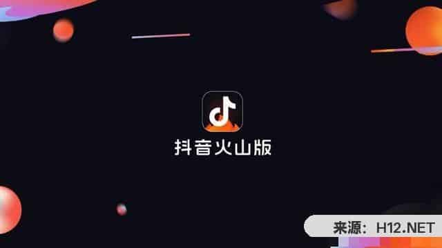 抖音和抖音火山版区别？