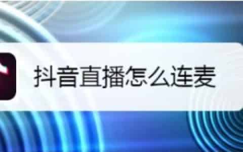 抖音直播怎么与好友连麦？