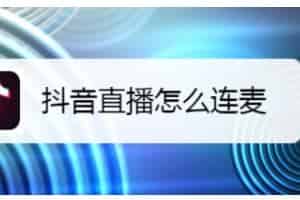 抖音直播怎么与好友连麦？