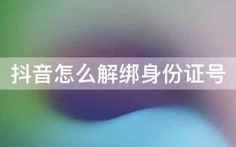 如何取消抖音认证身份证绑定？