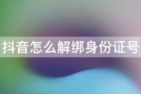 如何取消抖音认证身份证绑定？