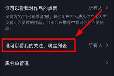 抖音怎么设置不给别人看我的关注列表？