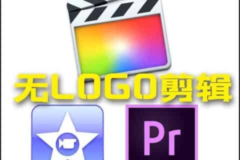 怎样剪辑视频，无LOGO水印的？