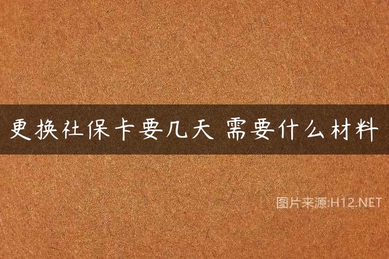 更换社保卡要几天 需要什么材料