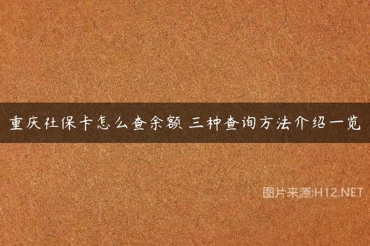重庆社保卡怎么查余额 三种查询方法介绍一览