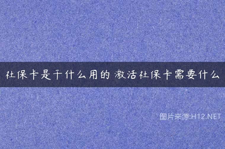 社保卡是干什么用的 激活社保卡需要什么