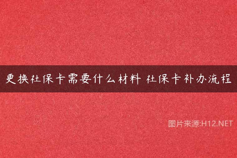 更换社保卡需要什么材料 社保卡补办流程