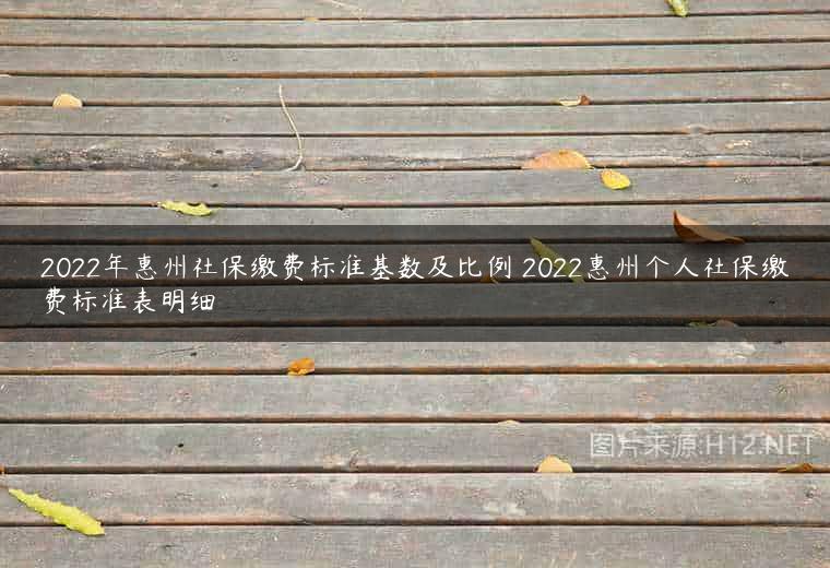 2022年惠州社保缴费标准基数及比例 2022惠州个人社保缴费标准表明细