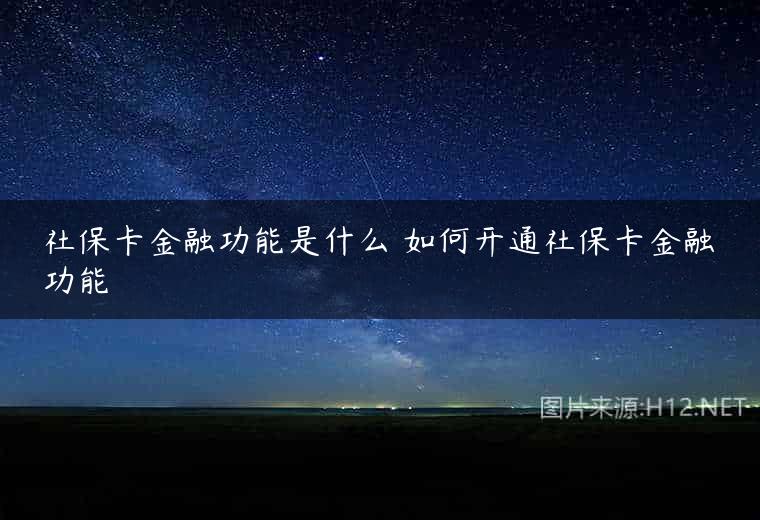 社保卡金融功能是什么 如何开通社保卡金融功能